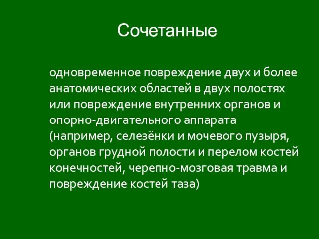 Сочетанные одновременное повреждение двух и более анатомических областей в двух полостях