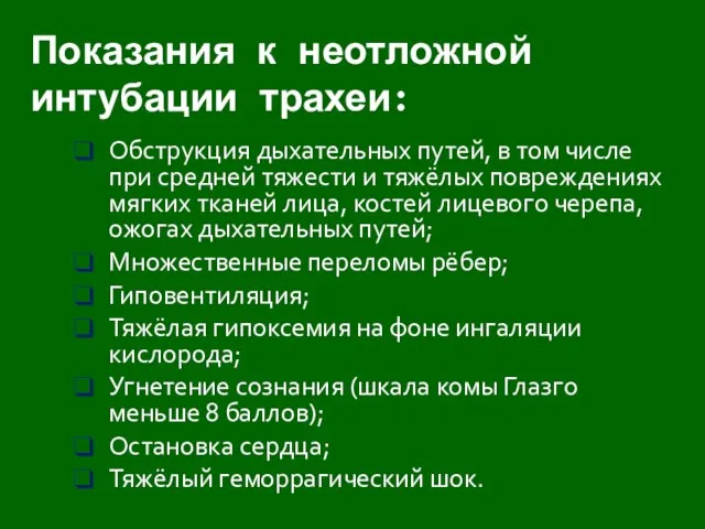 Показания к неотложной интубации трахеи: Обструкция дыхательных путей, в том числе