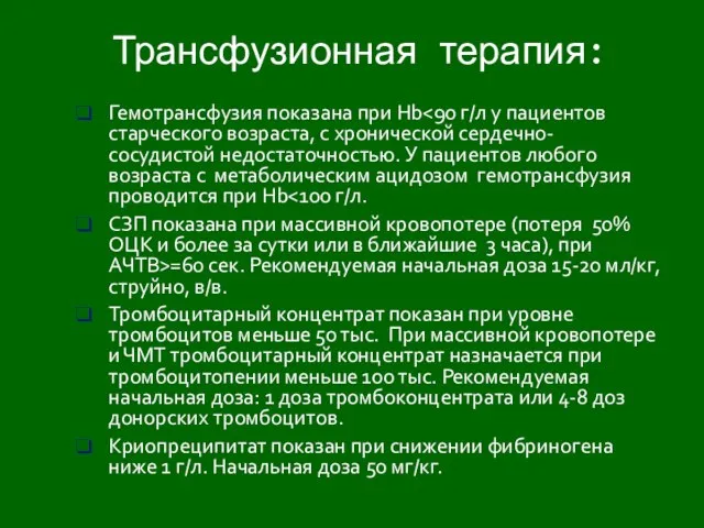 Трансфузионная терапия: Гемотрансфузия показана при Hb СЗП показана при массивной кровопотере