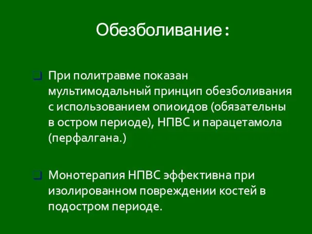 Обезболивание: При политравме показан мультимодальный принцип обезболивания с использованием опиоидов (обязательны