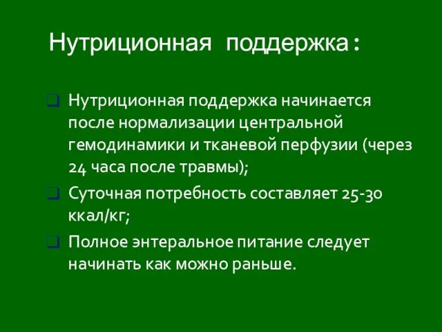 Нутриционная поддержка: Нутриционная поддержка начинается после нормализации центральной гемодинамики и тканевой