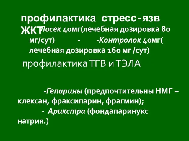 профилактика стресс-язв ЖКТ - Лосек 40мг(лечебная дозировка 80 мг/сут) - -Контролок