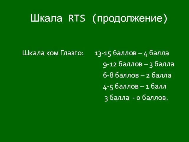 Шкала RTS (продолжение) Шкала ком Глазго: 13-15 баллов – 4 балла