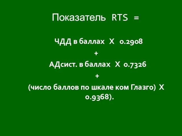 Показатель RTS = ЧДД в баллах Х 0.2908 + АДсист. в