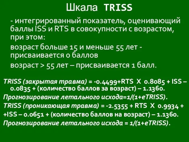 Шкала TRISS - интегрированный показатель, оценивающий баллы ISS и RTS в