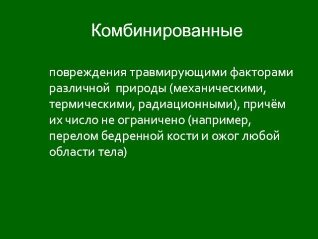 Комбинированные повреждения травмирующими факторами различной природы (механическими, термическими, радиационными), причём их