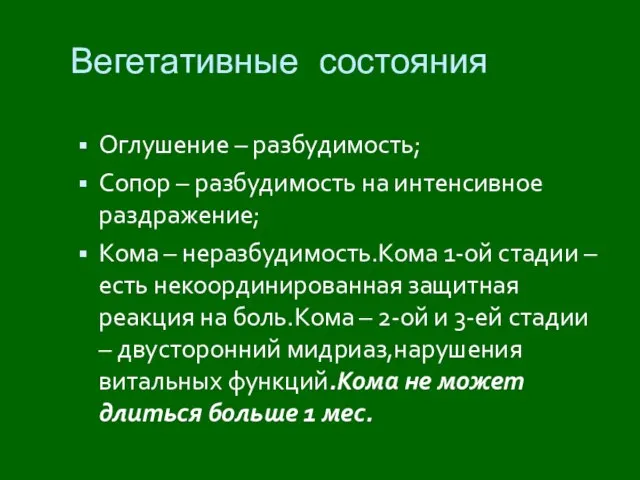 Вегетативные состояния Оглушение – разбудимость; Сопор – разбудимость на интенсивное раздражение;