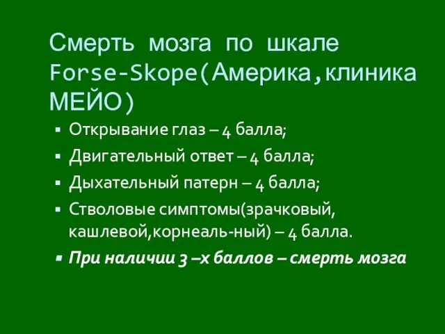 Смерть мозга по шкале Forse-Skope(Америка,клиника МЕЙО) Открывание глаз – 4 балла;