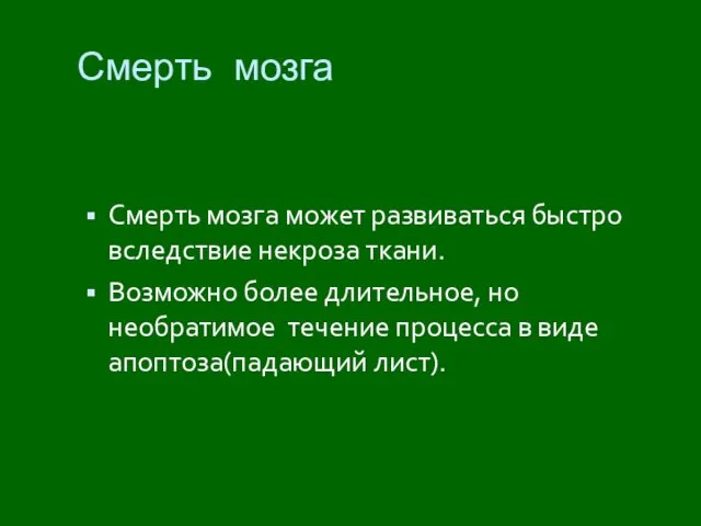 Смерть мозга Смерть мозга может развиваться быстро вследствие некроза ткани. Возможно