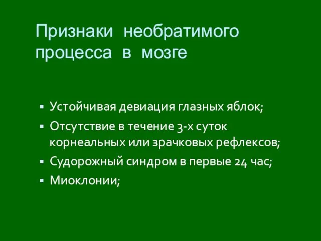 Признаки необратимого процесса в мозге Устойчивая девиация глазных яблок; Отсутствие в