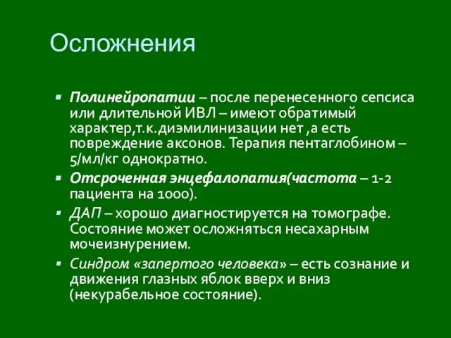 Осложнения Полинейропатии – после перенесенного сепсиса или длительной ИВЛ – имеют