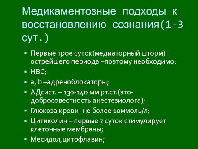 Первые трое суток(медиаторный шторм) острейшего периода –поэтому необходимо: НВС; а, b