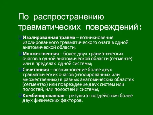 Изолированная травма – возникновение изолированного травматического очага в одной анатомической области;