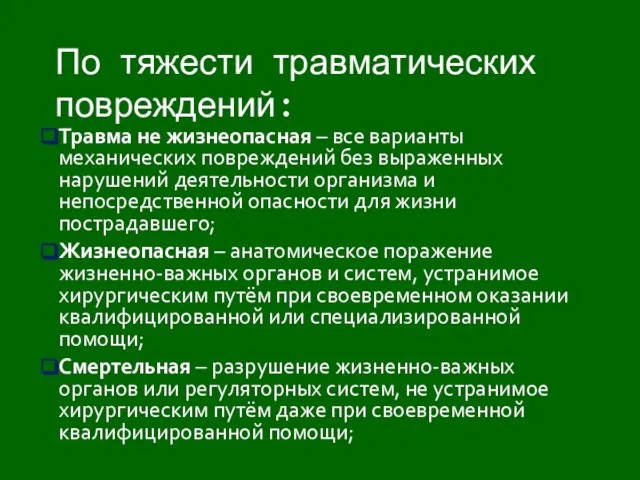 Травма не жизнеопасная – все варианты механических повреждений без выраженных нарушений