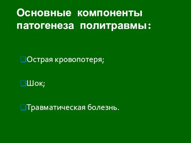 Острая кровопотеря; Шок; Травматическая болезнь. Основные компоненты патогенеза политравмы: