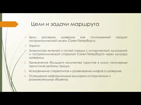 Цели и задачи маршрута Цель: раскрыть шаверму как полноценный продукт гастрономической