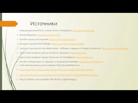 Источники Информационный блог о жизни Санкт-Петербурга: http://www.fiesta.city/ Музей «Эрарта»: http://www.erarta.com/ Онлайн-сервис