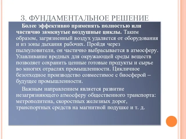 3. ФУНДАМЕНТАЛЬНОЕ РЕШЕНИЕ Более эффективно применять полностью или частично замкнутые воздушные