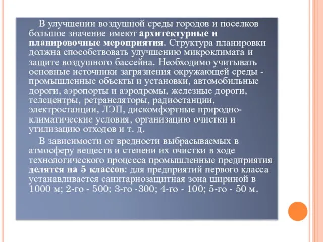 В улучшении воздушной среды городов и поселков большое значение имеют архитектурные