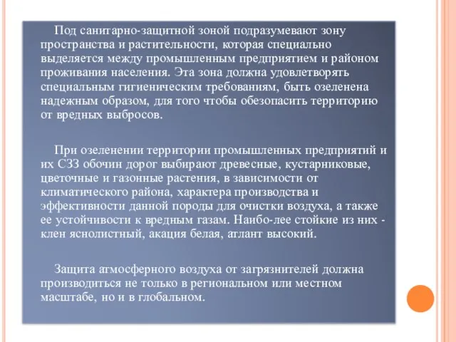 Под санитарно-защитной зоной подразумевают зону пространства и растительности, которая специально выделяется