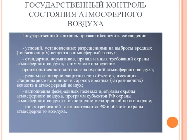 ГОСУДАРСТВЕННЫЙ КОНТРОЛЬ СОСТОЯНИЯ АТМОСФЕРНОГО ВОЗДУХА Государственный контроль призван обеспечить соблюдение: -