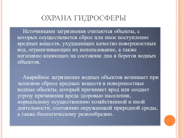 ОХРАНА ГИДРОСФЕРЫ Источниками загрязнения считаются объекты, с которых осуществляется сброс или