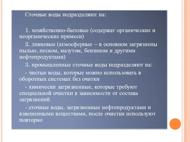 Сточные воды подразделяют на: 1. хозяйственно-бытовые (содержат органические и неорганические примеси)