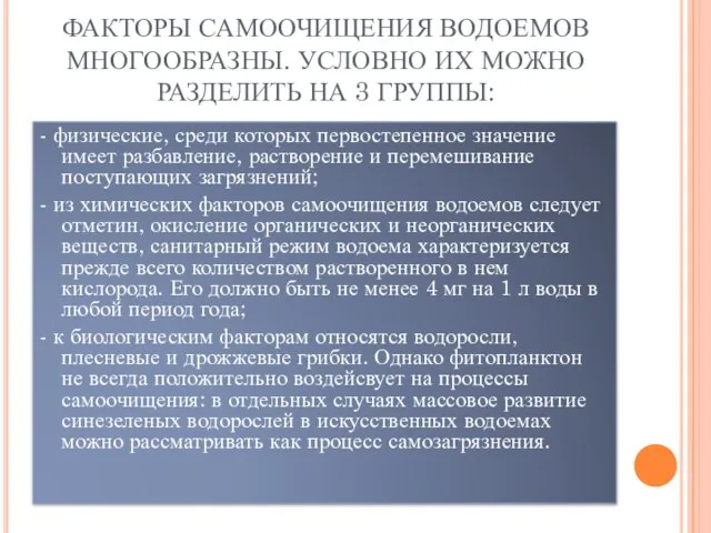 ФАКТОРЫ САМООЧИЩЕНИЯ ВОДОЕМОВ МНОГООБРАЗНЫ. УСЛОВНО ИХ МОЖНО РАЗДЕЛИТЬ НА 3 ГРУППЫ: