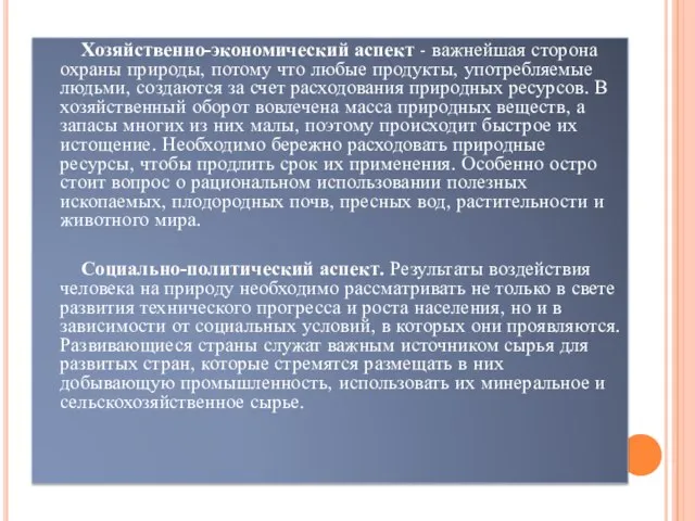 Хозяйственно-экономический аспект - важнейшая сторона охраны природы, потому что любые продукты,