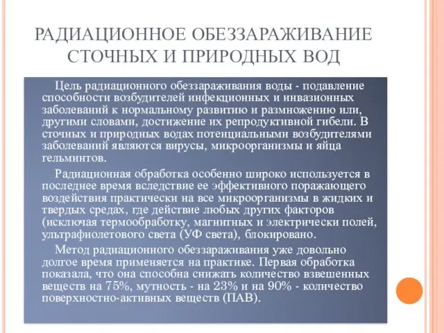 РАДИАЦИОННОЕ ОБЕЗЗАРАЖИВАНИЕ СТОЧНЫХ И ПРИРОДНЫХ ВОД Цель радиационного обеззараживания воды -