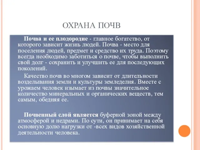 ОХРАНА ПОЧВ Почва и ее плодородие - главное богатство, от которого