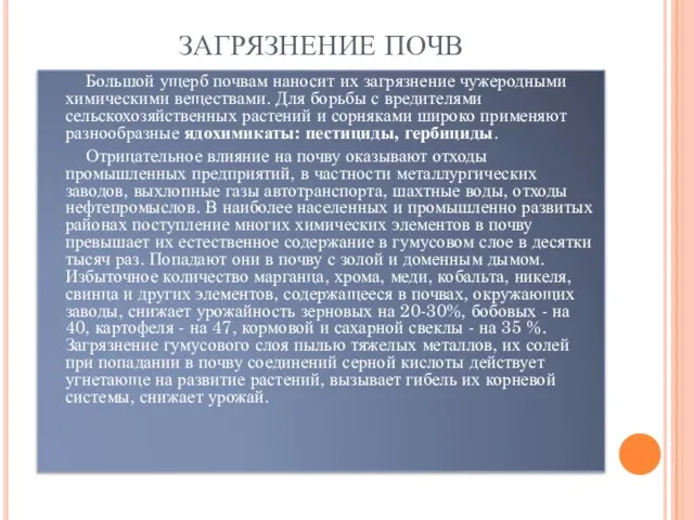 ЗАГРЯЗНЕНИЕ ПОЧВ Большой ущерб почвам наносит их загрязнение чужеродными химическими веществами.