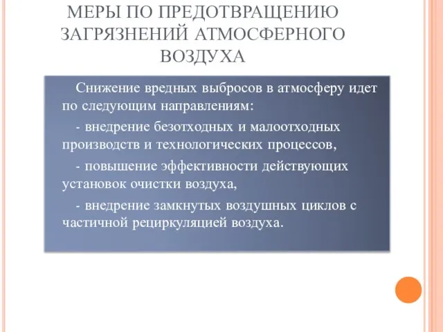 МЕРЫ ПО ПРЕДОТВРАЩЕНИЮ ЗАГРЯЗНЕНИЙ АТМОСФЕРНОГО ВОЗДУХА Снижение вредных выбросов в атмосферу