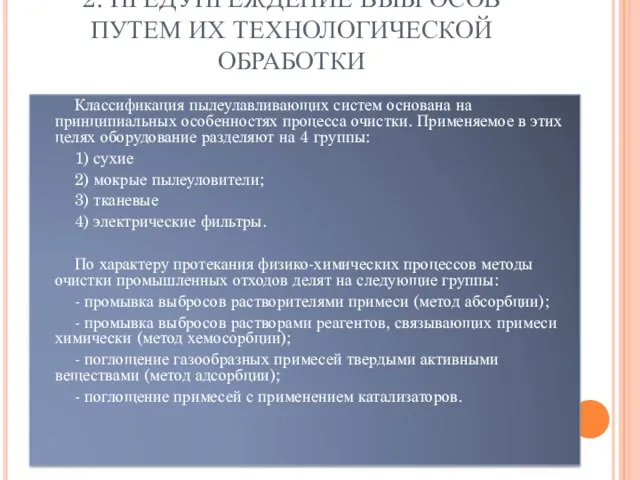 2. ПРЕДУПРЕЖДЕНИЕ ВЫБРОСОВ ПУТЕМ ИХ ТЕХНОЛОГИЧЕСКОЙ ОБРАБОТКИ Классификация пылеулавливающих систем основана