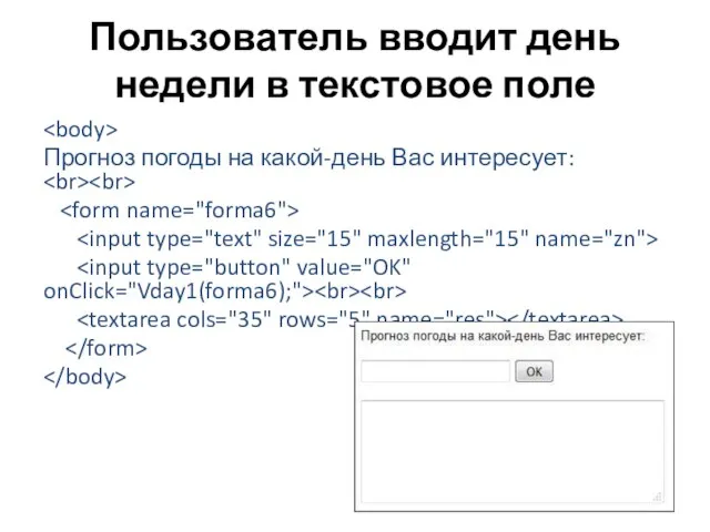 Пользователь вводит день недели в текстовое поле Прогноз погоды на какой-день Вас интересует: