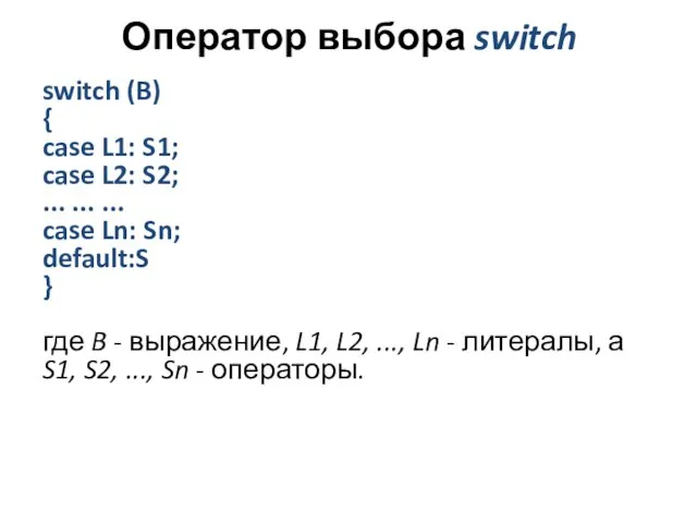 Оператор выбора switch switch (B) { case L1: S1; case L2: