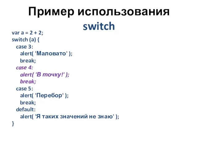 Пример использования switch var a = 2 + 2; switch (a)