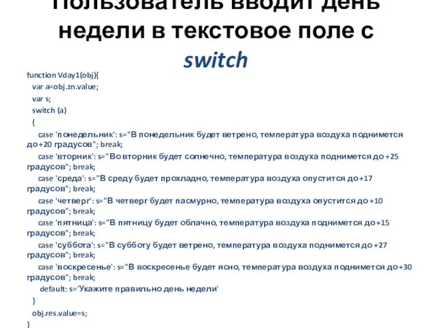 Пользователь вводит день недели в текстовое поле с switch function Vday1(obj){