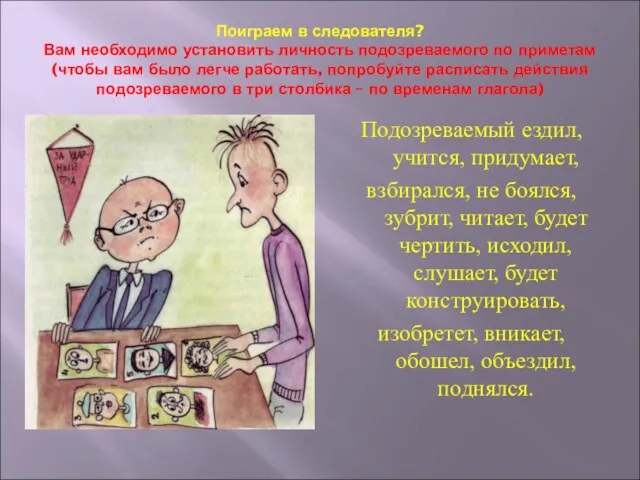 Поиграем в следователя? Вам необходимо установить личность подозреваемого по приметам (чтобы