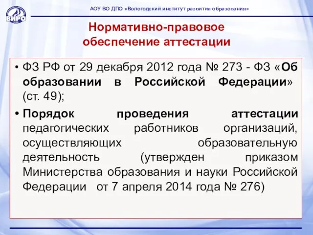 Нормативно-правовое обеспечение аттестации ФЗ РФ от 29 декабря 2012 года №