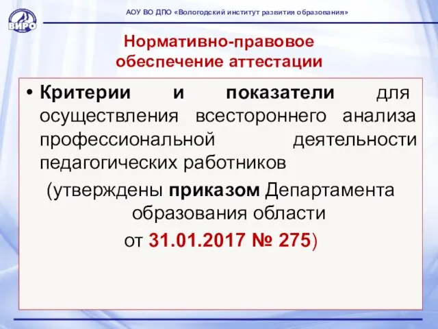 Нормативно-правовое обеспечение аттестации Критерии и показатели для осуществления всестороннего анализа профессиональной