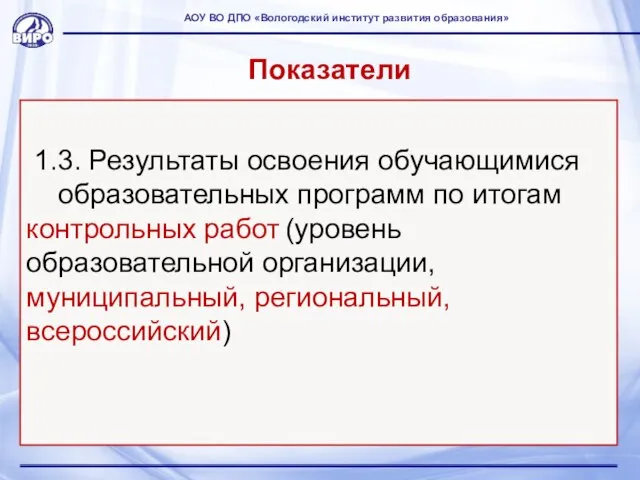 Показатели 1.3. Результаты освоения обучающимися образовательных программ по итогам контрольных работ