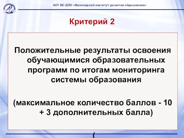 Критерий 2 Положительные результаты освоения обучающимися образовательных программ по итогам мониторинга