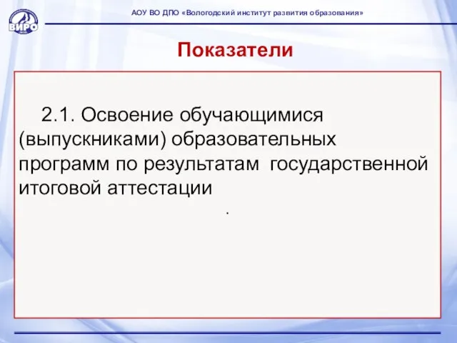 Показатели 2.1. Освоение обучающимися (выпускниками) образовательных программ по результатам государственной итоговой аттестации .