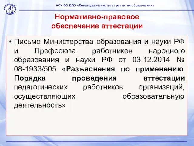 Нормативно-правовое обеспечение аттестации Письмо Министерства образования и науки РФ и Профсоюза