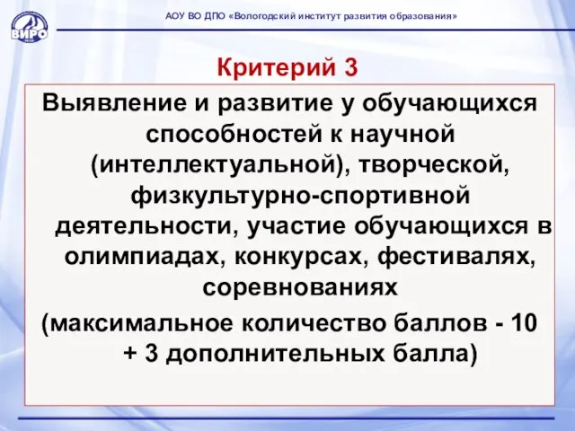 Критерий 3 Выявление и развитие у обучающихся способностей к научной (интеллектуальной),