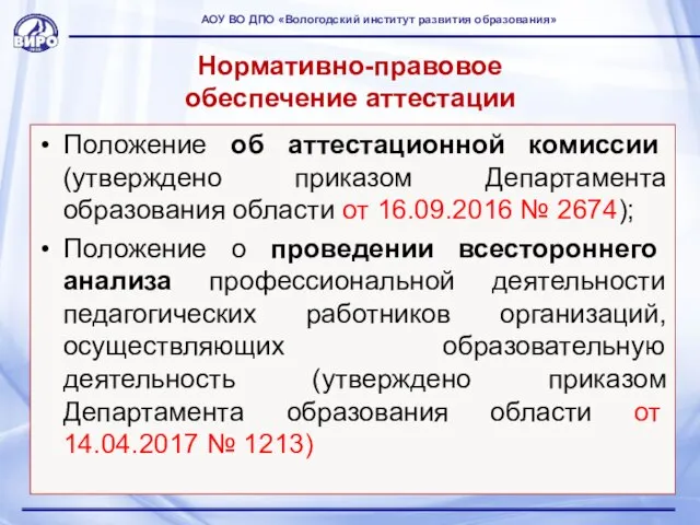 Нормативно-правовое обеспечение аттестации Положение об аттестационной комиссии (утверждено приказом Департамента образования