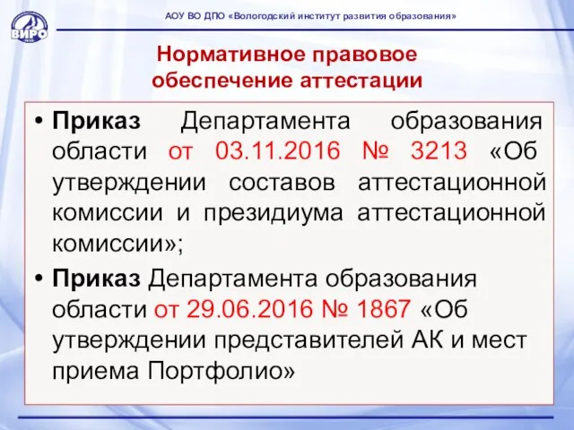 Нормативное правовое обеспечение аттестации Приказ Департамента образования области от 03.11.2016 №