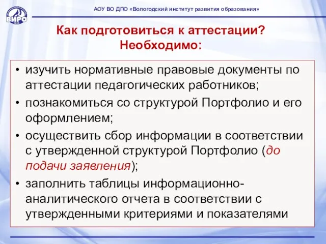 Как подготовиться к аттестации? Необходимо: изучить нормативные правовые документы по аттестации