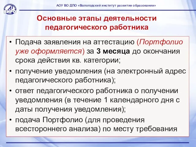 Основные этапы деятельности педагогического работника Подача заявления на аттестацию (Портфолио уже